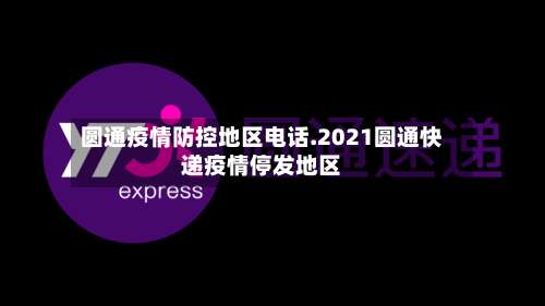圆通疫情防控地区电话.2021圆通快递疫情停发地区-第2张图片