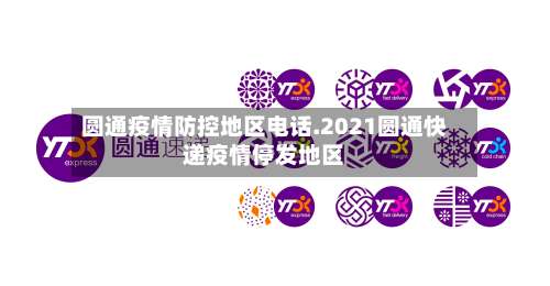 圆通疫情防控地区电话.2021圆通快递疫情停发地区-第3张图片