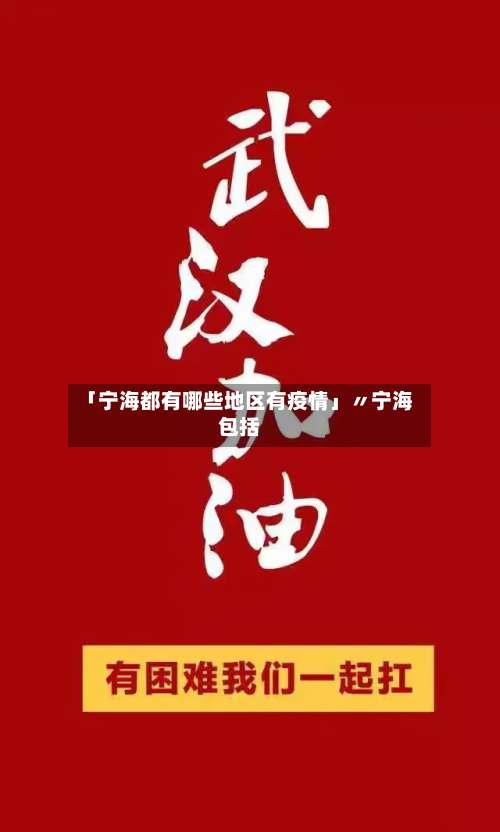 「宁海都有哪些地区有疫情」〃宁海包括-第3张图片