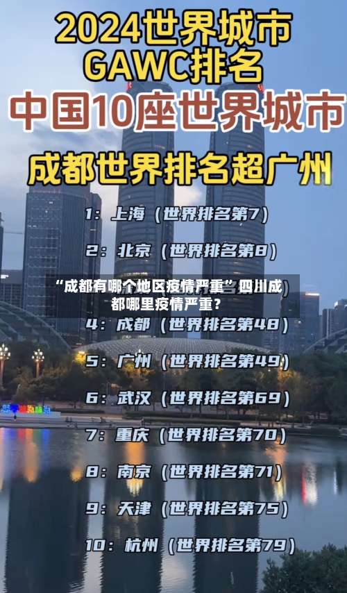 “成都有哪个地区疫情严重	” 四川成都哪里疫情严重？-第1张图片