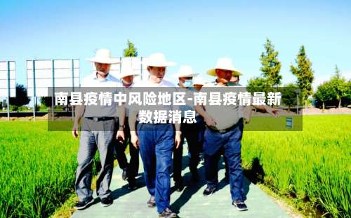 南县疫情中风险地区-南县疫情最新数据消息-第1张图片