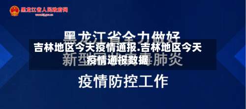 吉林地区今天疫情通报.吉林地区今天疫情通报数据-第2张图片