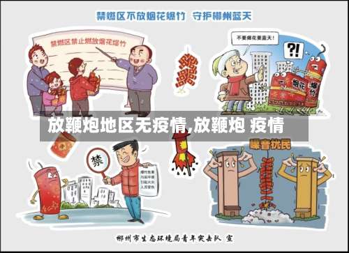 放鞭炮地区无疫情,放鞭炮 疫情-第1张图片