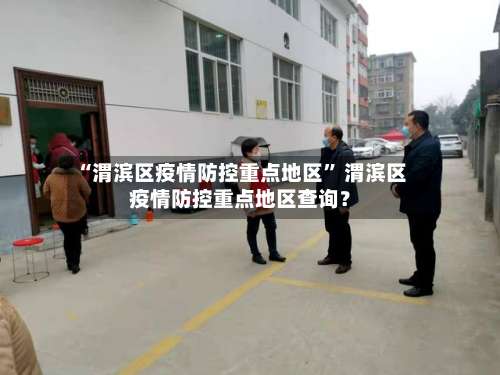“渭滨区疫情防控重点地区” 渭滨区疫情防控重点地区查询？-第1张图片