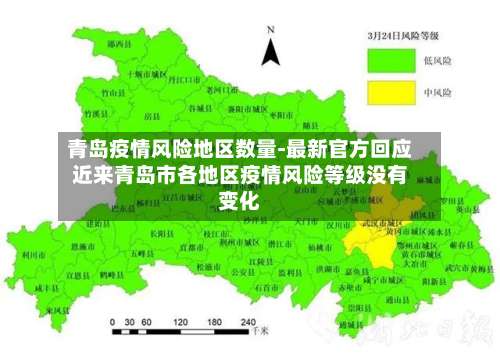 青岛疫情风险地区数量-最新官方回应近来青岛市各地区疫情风险等级没有变化-第2张图片