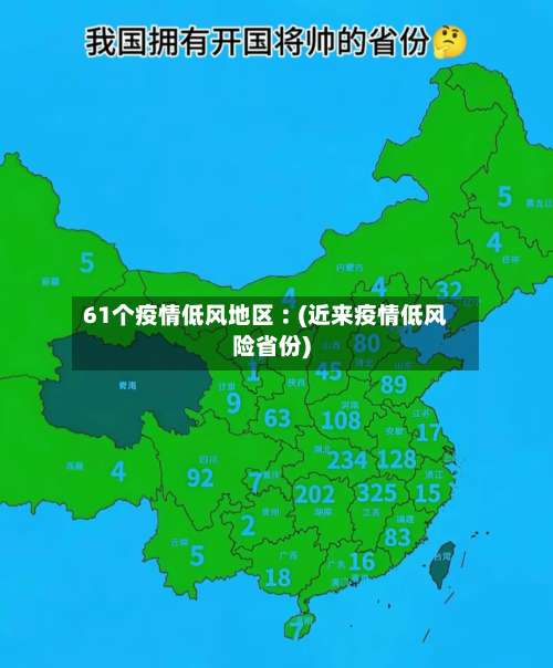 61个疫情低风地区︰(近来疫情低风险省份)-第3张图片