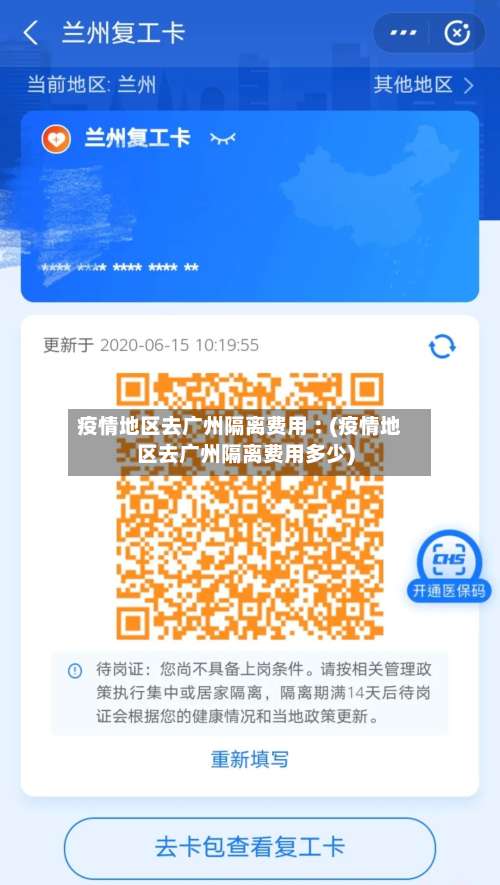 疫情地区去广州隔离费用︰(疫情地区去广州隔离费用多少)-第1张图片