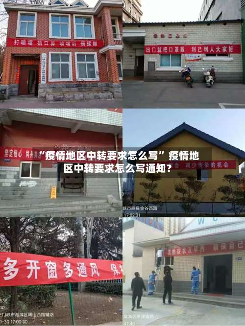 “疫情地区中转要求怎么写	” 疫情地区中转要求怎么写通知？-第1张图片