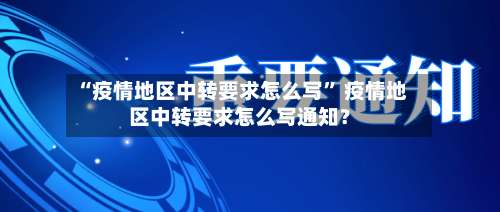 “疫情地区中转要求怎么写” 疫情地区中转要求怎么写通知？-第2张图片