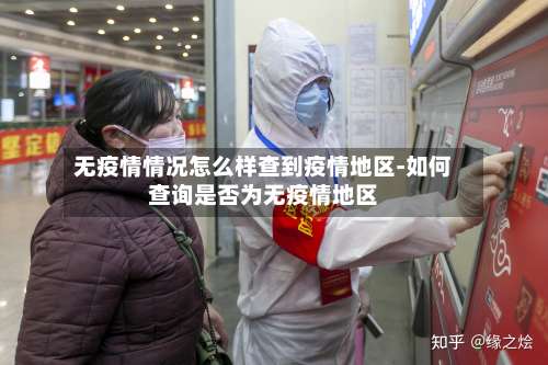 无疫情情况怎么样查到疫情地区-如何查询是否为无疫情地区-第2张图片