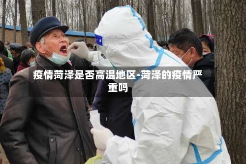 疫情菏泽是否高温地区-菏泽的疫情严重吗-第2张图片
