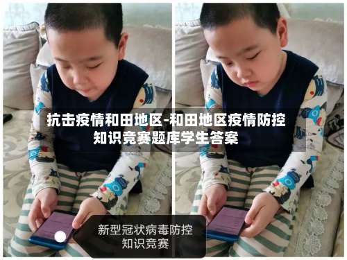 抗击疫情和田地区-和田地区疫情防控知识竞赛题库学生答案-第1张图片