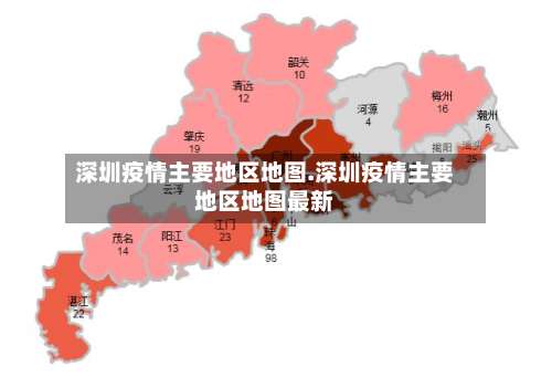 深圳疫情主要地区地图.深圳疫情主要地区地图最新-第1张图片