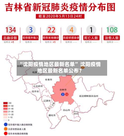 “沈阳疫情地区最新名单” 沈阳疫情地区最新名单公布？-第1张图片