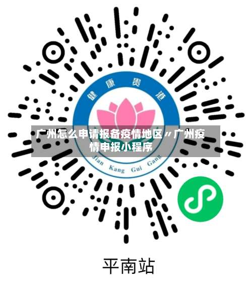 广州怎么申请报备疫情地区〃广州疫情申报小程序-第3张图片