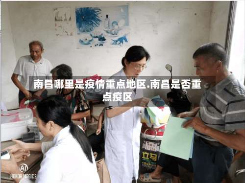 南昌哪里是疫情重点地区.南昌是否重点疫区-第1张图片