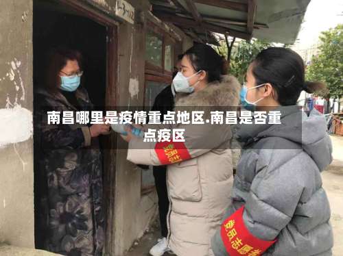 南昌哪里是疫情重点地区.南昌是否重点疫区-第3张图片