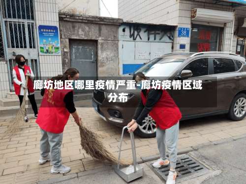 廊坊地区哪里疫情严重-廊坊疫情区域分布-第1张图片