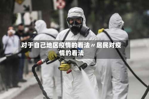 对于自己地区疫情的看法〃居民对疫情的看法-第2张图片