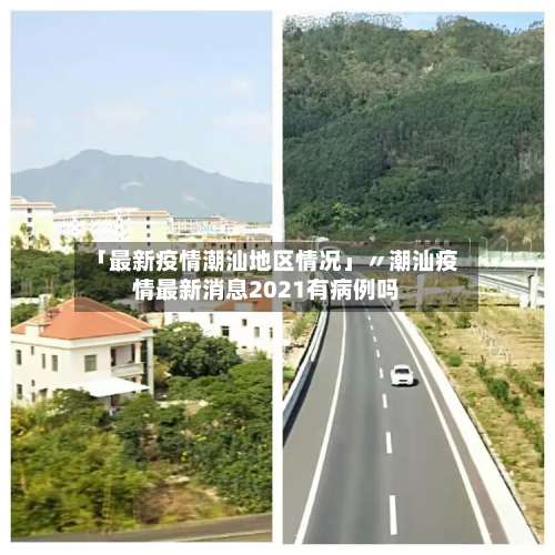 「最新疫情潮汕地区情况」〃潮汕疫情最新消息2021有病例吗-第2张图片
