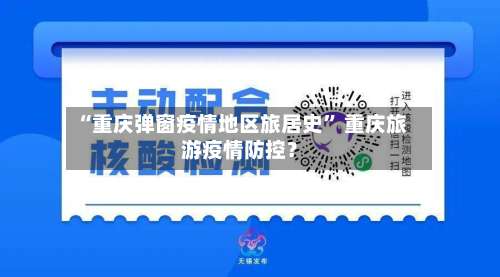 “重庆弹窗疫情地区旅居史	” 重庆旅游疫情防控？-第3张图片
