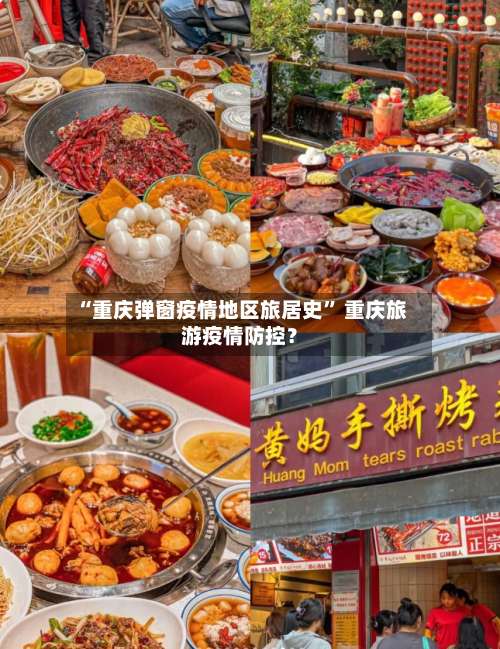 “重庆弹窗疫情地区旅居史” 重庆旅游疫情防控？-第2张图片