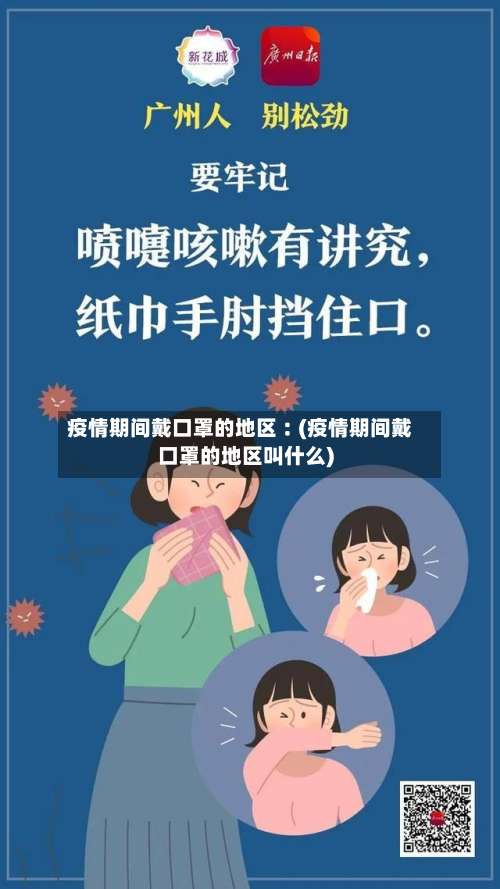 疫情期间戴口罩的地区︰(疫情期间戴口罩的地区叫什么)-第1张图片