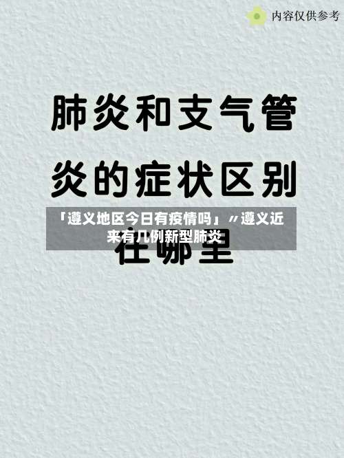 「遵义地区今日有疫情吗」〃遵义近来有几例新型肺炎-第3张图片