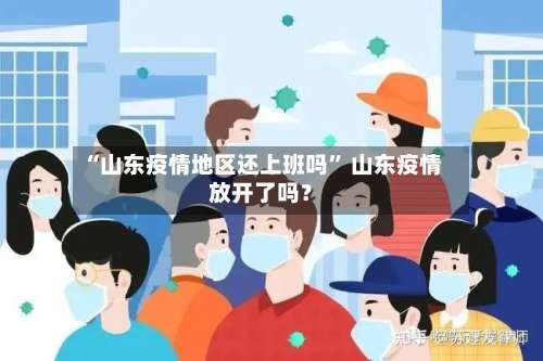 “山东疫情地区还上班吗” 山东疫情放开了吗？-第1张图片