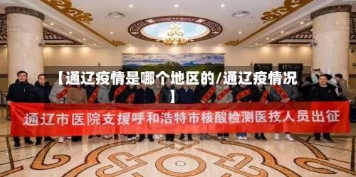【通辽疫情是哪个地区的/通辽疫情况】-第1张图片