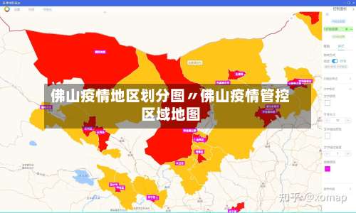 佛山疫情地区划分图〃佛山疫情管控区域地图-第2张图片