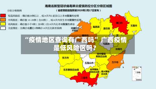 “疫情地区查询有广西吗” 广西疫情是低风险区吗？-第3张图片
