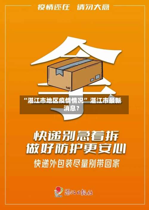“湛江市地区疫情情况” 湛江市最新消息？-第2张图片