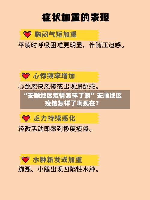 “安顺地区疫情怎样了啊	” 安顺地区疫情怎样了啊现在？-第2张图片