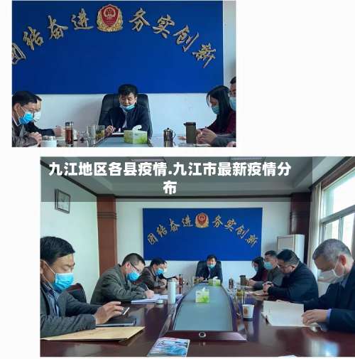 九江地区各县疫情.九江市最新疫情分布-第1张图片