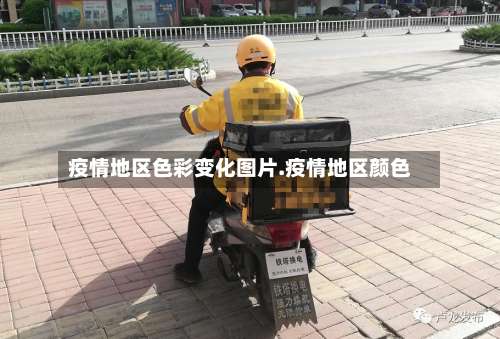 疫情地区色彩变化图片.疫情地区颜色-第1张图片