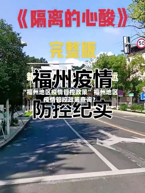 “福州地区疫情管控政策” 福州地区疫情管控政策查询？-第1张图片
