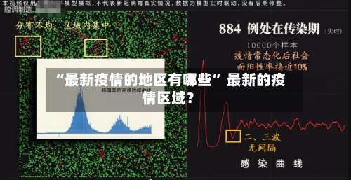 “最新疫情的地区有哪些” 最新的疫情区域？-第2张图片