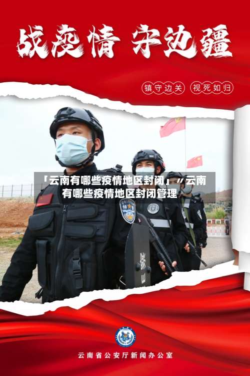 「云南有哪些疫情地区封闭」〃云南有哪些疫情地区封闭管理-第1张图片