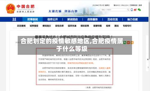 合肥划定的疫情敏感地区,合肥疫情属于什么等级-第2张图片