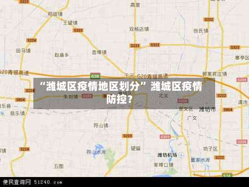 “潍城区疫情地区划分” 潍城区疫情防控？-第1张图片