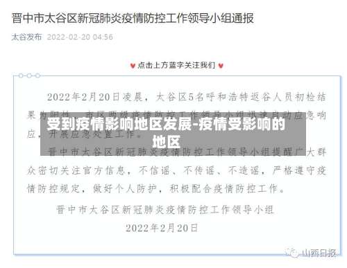 受到疫情影响地区发展-疫情受影响的地区-第1张图片