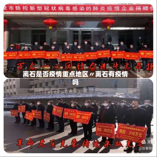 离石是否疫情重点地区〃离石有疫情吗-第1张图片