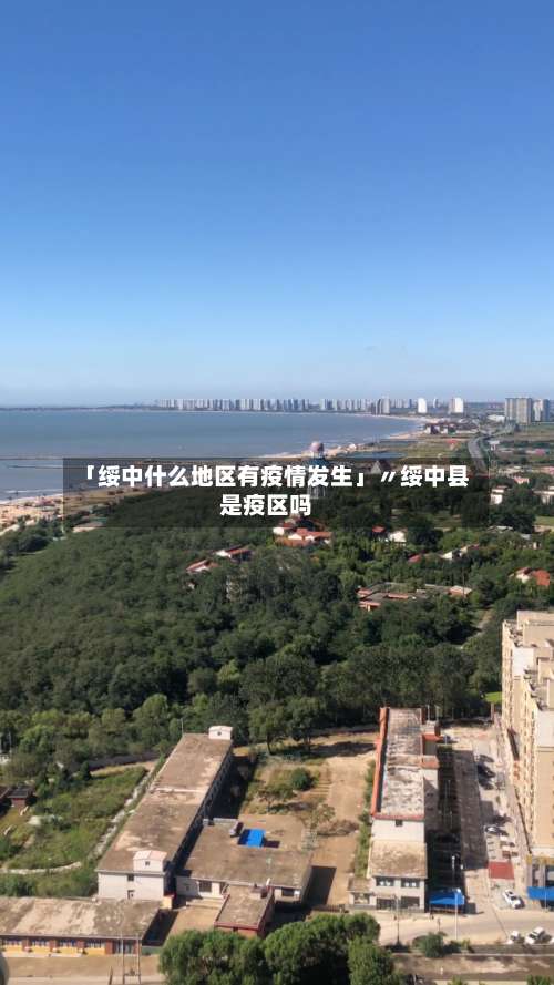 「绥中什么地区有疫情发生」〃绥中县是疫区吗-第1张图片