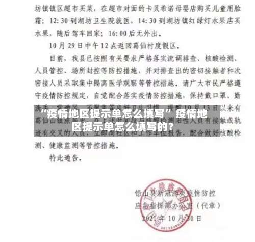 “疫情地区提示单怎么填写	” 疫情地区提示单怎么填写的？-第2张图片