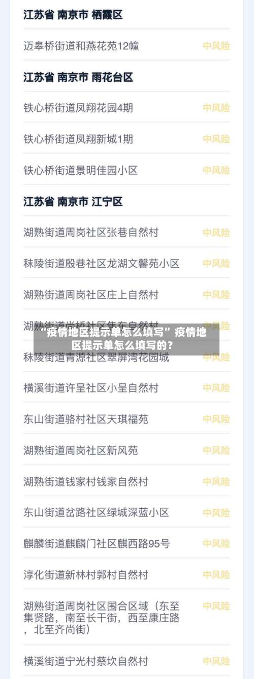 “疫情地区提示单怎么填写” 疫情地区提示单怎么填写的？-第1张图片