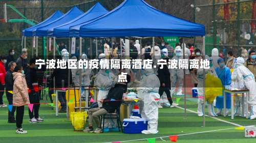 宁波地区的疫情隔离酒店.宁波隔离地点-第2张图片