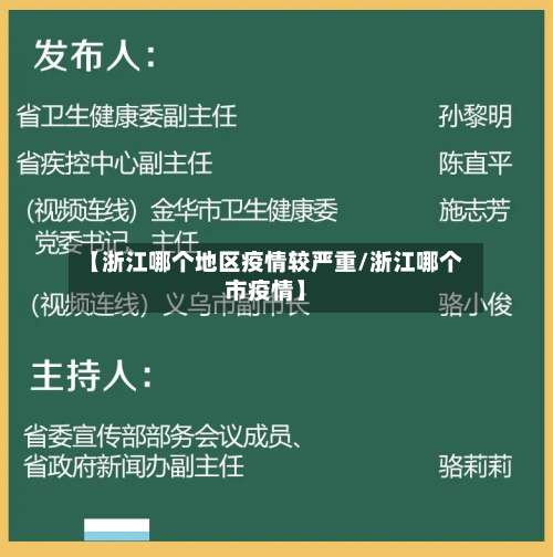 【浙江哪个地区疫情较严重/浙江哪个市疫情】-第1张图片