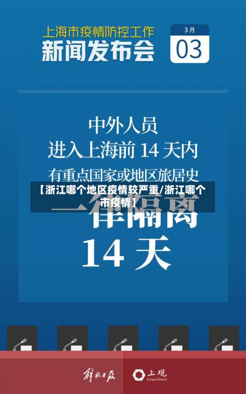 【浙江哪个地区疫情较严重/浙江哪个市疫情】-第3张图片