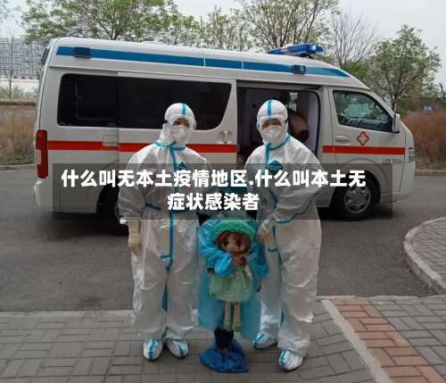 什么叫无本土疫情地区.什么叫本土无症状感染者-第1张图片